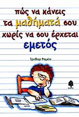 Πώς να κάνεις τα μαθήματά σου χωρίς να σου έρχεται εμετός