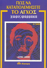 Πώς να καταπολεμήσετε το άγχος χωρίς φάρμακα
