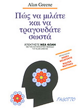 Πώς να μιλάτε και να τραγουδάτε σωστά