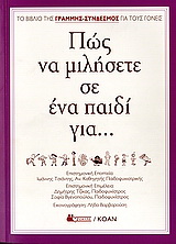 Πώς να μιλήσετε σε ένα παιδί για…