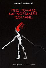 Πώς τολμάς και νοσταλγείς, τσόγλανε;