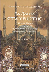 Ραφαήλ Σταυριώτης