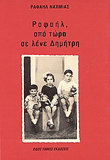 Ραφαήλ, από τώρα σε λένε Δημήτρη
