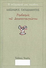 Ρεμβασμός του Δεκαπενταυγούστου