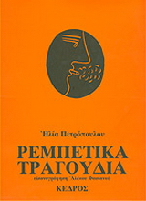 Ρεμπέτικα τραγούδια