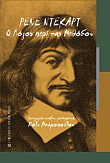 Ο λόγος περί της μεθόδου