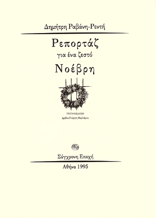 Ρεπορτάζ για ένα ζεστό Νοέβρη
