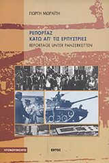 Ρεπορτάζ κάτω απ’ τις ερπύστριες