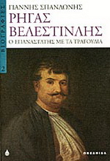 Ρήγας Βελεστινλής