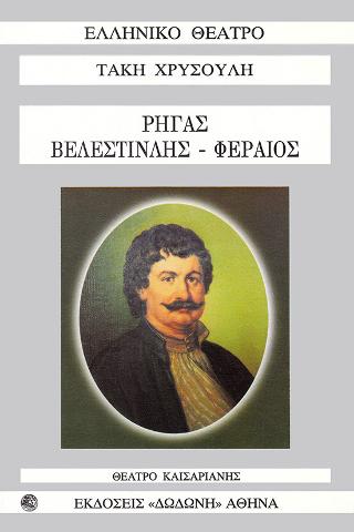Ρήγας Βελεστινλής-Φεραίος