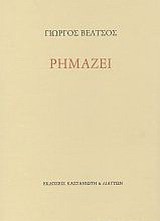 Ρημάζει
