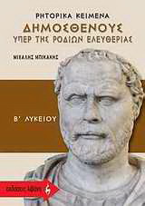 Ρητορικά κείμενα Δημοσθένους “Υπερ της Ροδίων ελευθερίας” Β΄ λυκείου
