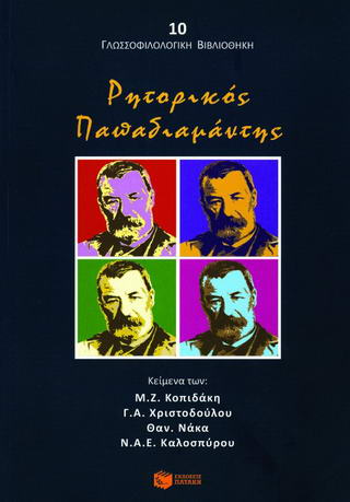 Ρητορικός Παπαδιαμάντης