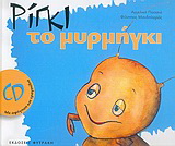 Ρίγκι το μυρμήγκι
