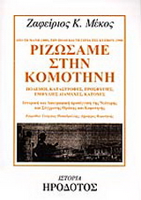 Ριζώσαμε στην Κομοτηνή
