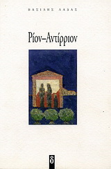 Ρίον – Αντίρριον