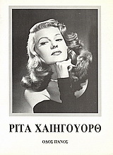 Ρίτα Χαίηγουορθ