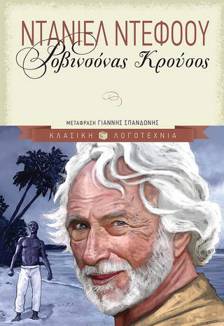 Ροβινσόνας Κρούσος