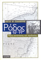 Ρόδος ’43-’44