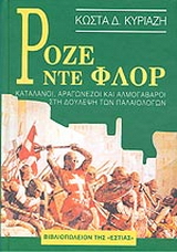 Ροζέ ντε Φλορ