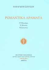 Ρομαντικά δράματα