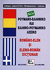 Ρουμανο-ελληνικό και ελληνο-ρουμανικό λεξικό