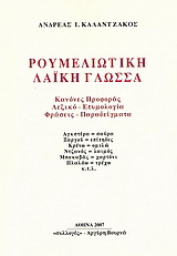 Ρουμελιώτικη λαϊκή γλώσσα
