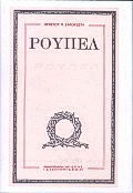 Ρούπελ