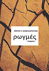Ρωγμές