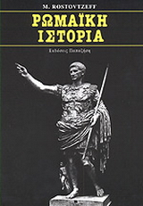 Ρωμαϊκή ιστορία
