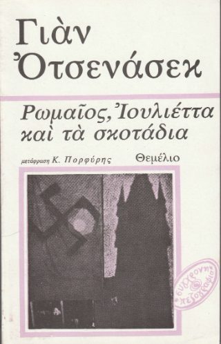 Ρωμαίος, Ιουλιέττα και τα σκοτάδια