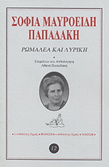 Ρωμαλέα και λυρική