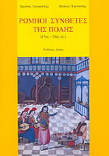 Ρωμηοί συνθέτες της Πόλης