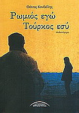 Ρωμιός εγώ, Τούρκος εσύ