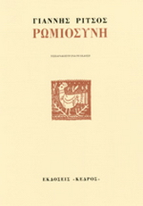Ρωμιοσύνη