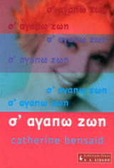Σ’ αγαπώ ζωή
