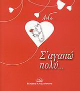 Σ’ αγαπώ πολύ…