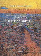 Σ’ αγαπώ, πατρίδα μου γη!