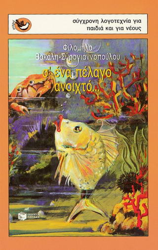 Σ’ ένα πέλαγο ανοιχτό και άλλες ιστορίες