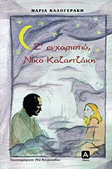 Σ’ ευχαριστώ, Νίκο Καζαντζάκη