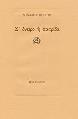 Σ’ όνειρο η πατρίδα