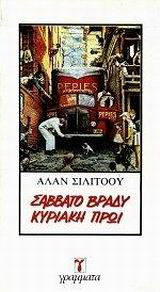 Σάββατο βράδυ Κυριακή πρωί