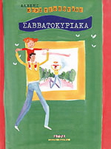 Σαββατοκύριακα