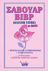 Σαβουάρ βιβρ για όλους