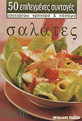 Σαλάτες