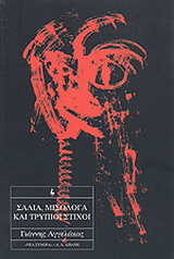 Σάλια, μισόλογα και τρύπιοι στίχοι