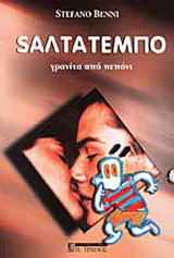 Σαλτατέμπο