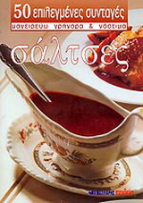 Σάλτσες