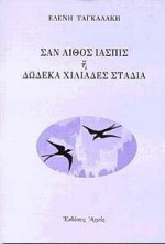 Σαν λίθος ίασπις ή δώδεκα χιλιάδες στάδια