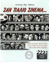 Σαν παλιό σινεμά…